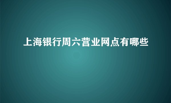 上海银行周六营业网点有哪些