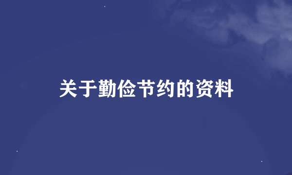 关于勤俭节约的资料
