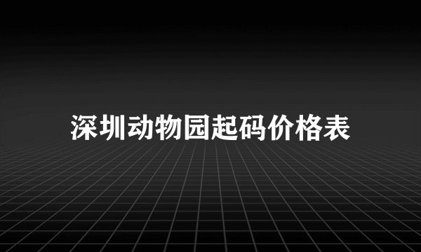 深圳动物园起码价格表