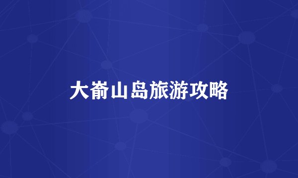 大嵛山岛旅游攻略