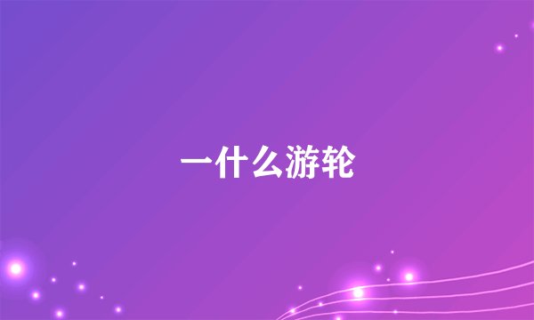 一什么游轮