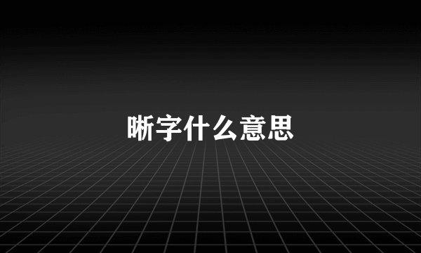 晰字什么意思