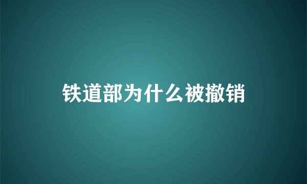 铁道部为什么被撤销