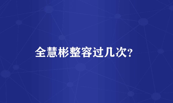 全慧彬整容过几次？