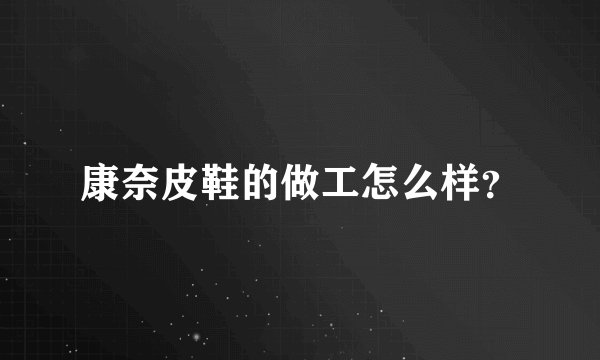 康奈皮鞋的做工怎么样？