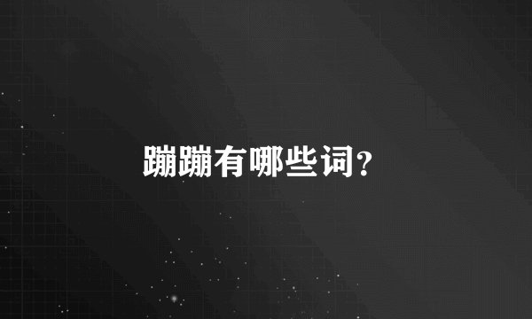 蹦蹦有哪些词？