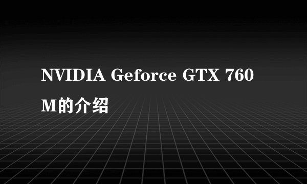 NVIDIA Geforce GTX 760M的介绍