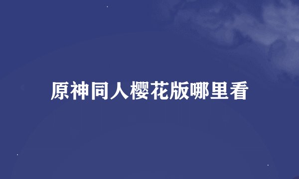 原神同人樱花版哪里看