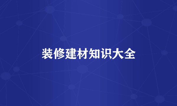 装修建材知识大全