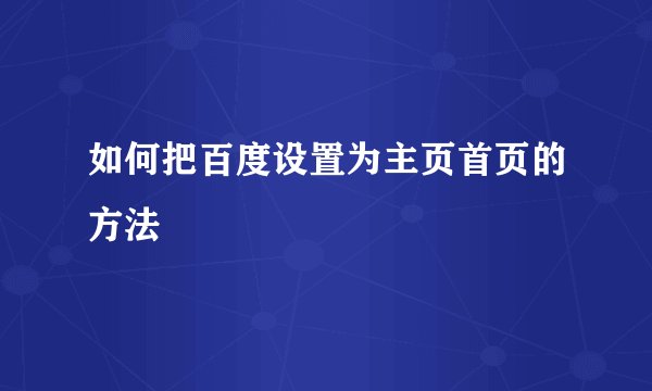 如何把百度设置为主页首页的方法