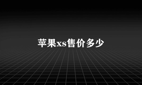苹果xs售价多少