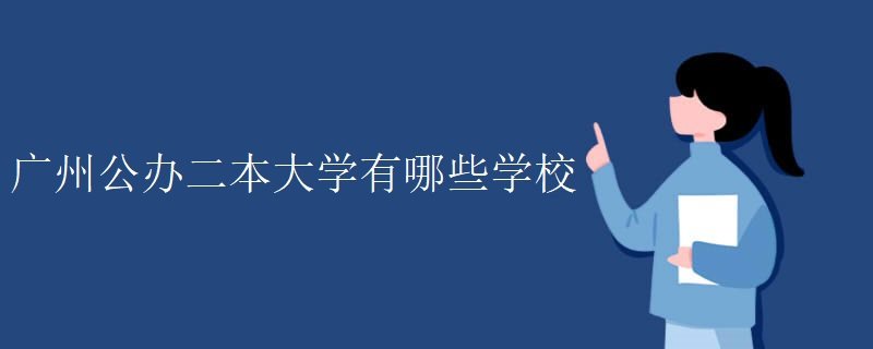 广州公办二本大学有哪些学校