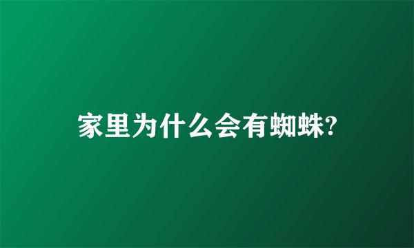 家里为什么会有蜘蛛?