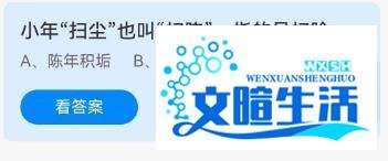 小年扫尘也叫扫陈，指的是扫除？蚂蚁庄园1.14