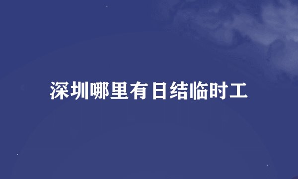 深圳哪里有日结临时工