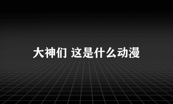 大神们 这是什么动漫