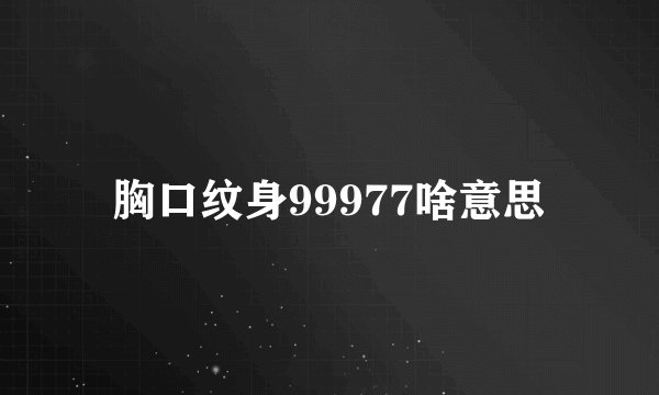 胸口纹身99977啥意思