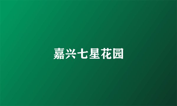 嘉兴七星花园