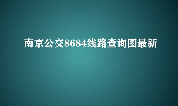 南京公交8684线路查询图最新