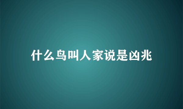 什么鸟叫人家说是凶兆