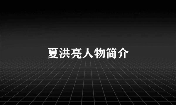 夏洪亮人物简介