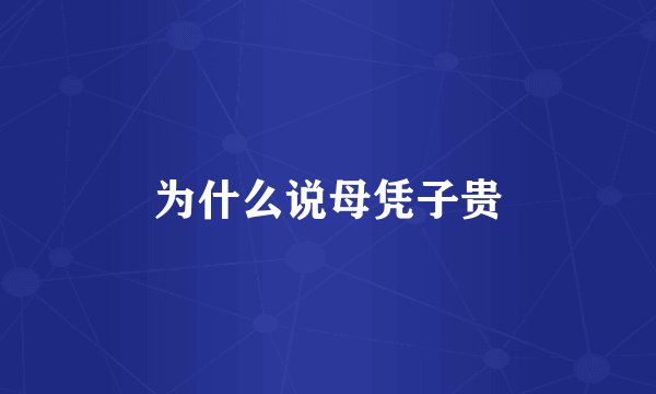 为什么说母凭子贵