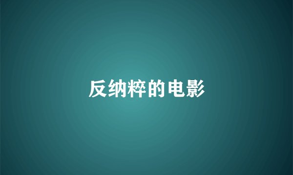 反纳粹的电影