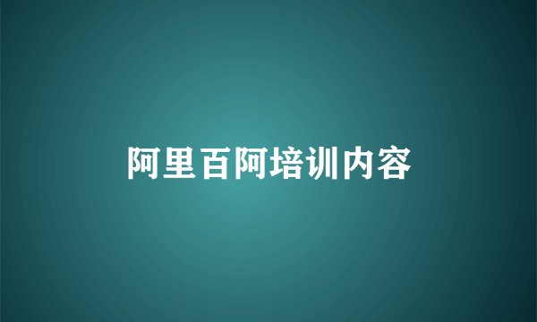 阿里百阿培训内容