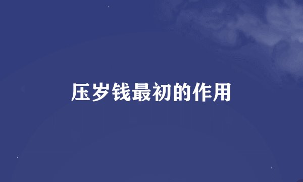 压岁钱最初的作用