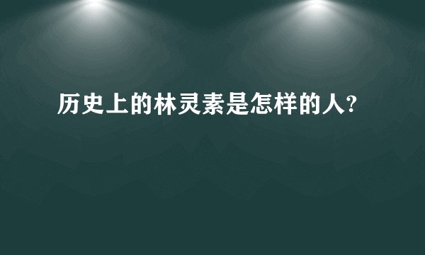 历史上的林灵素是怎样的人?
