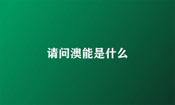 请问澳能是什么
