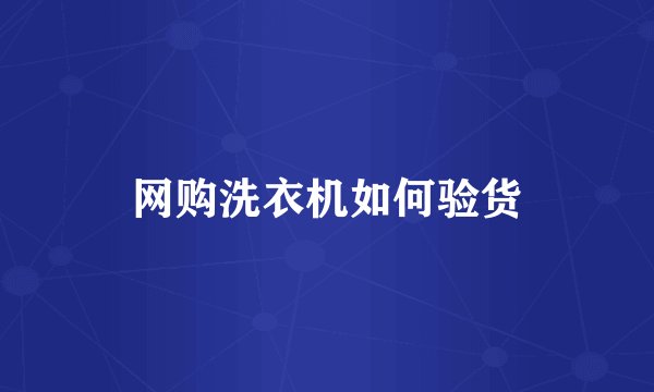 网购洗衣机如何验货