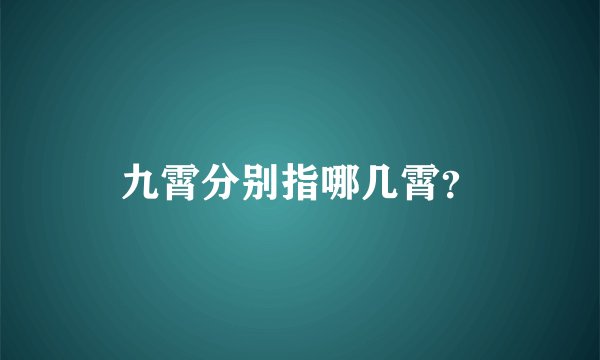 九霄分别指哪几霄？