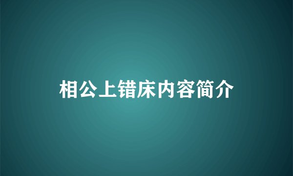 相公上错床内容简介