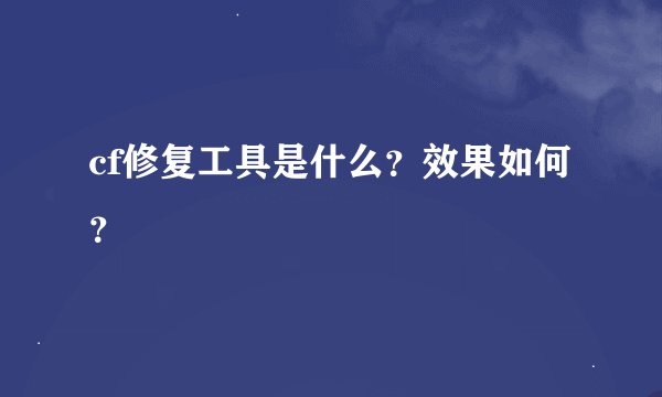 cf修复工具是什么？效果如何？
