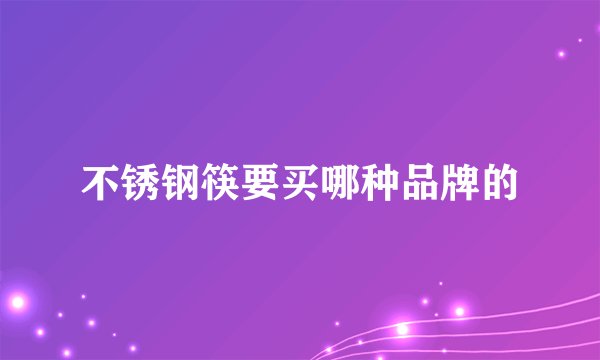 不锈钢筷要买哪种品牌的