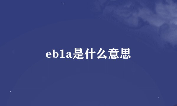 eb1a是什么意思