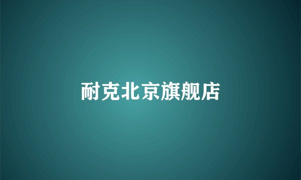 耐克北京旗舰店
