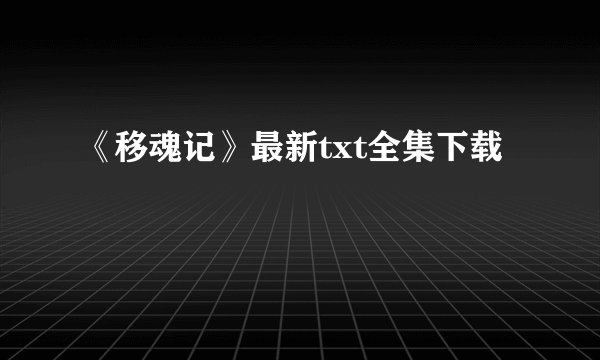 《移魂记》最新txt全集下载