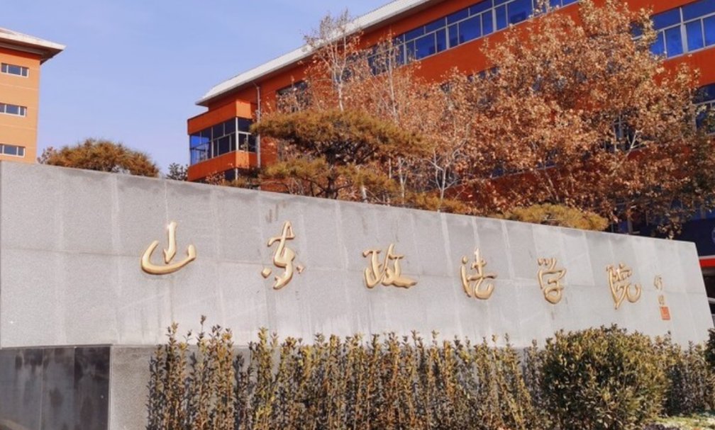 山东政法学院2023年分数线是多少