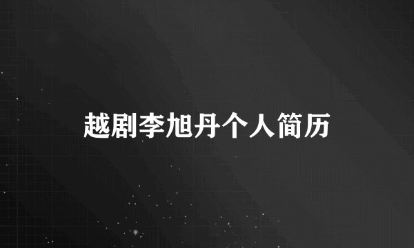越剧李旭丹个人简历