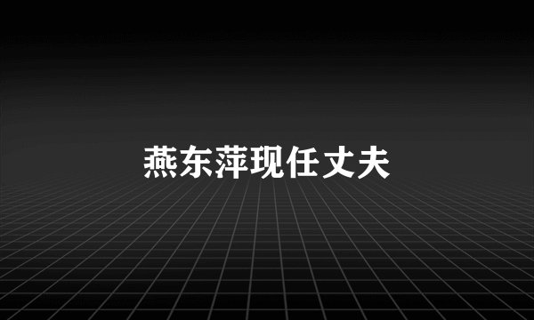 燕东萍现任丈夫