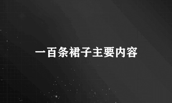 一百条裙子主要内容