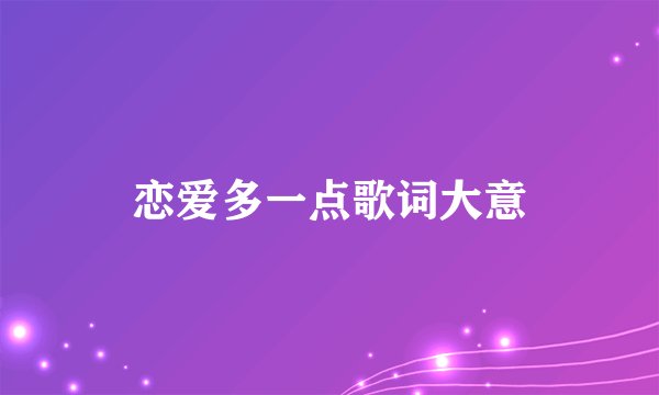 恋爱多一点歌词大意