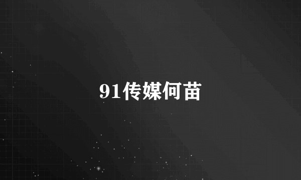 91传媒何苗