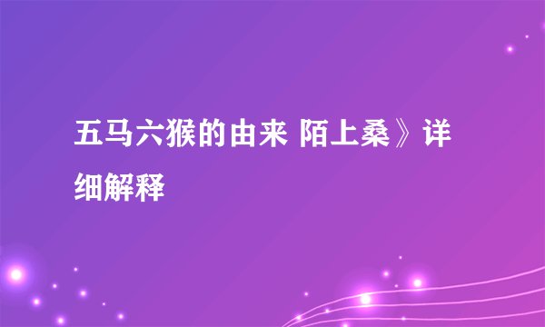 五马六猴的由来 陌上桑》详细解释