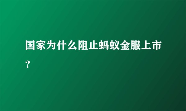 国家为什么阻止蚂蚁金服上市？
