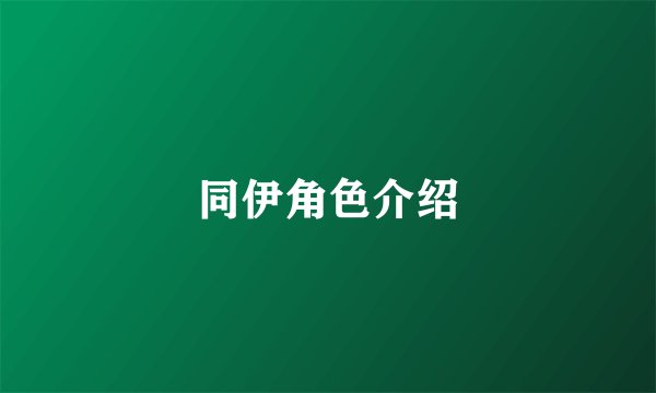 同伊角色介绍
