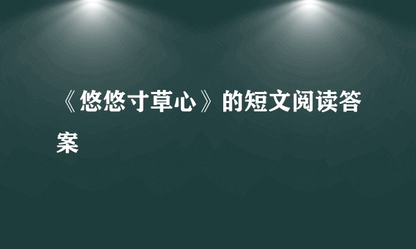 《悠悠寸草心》的短文阅读答案