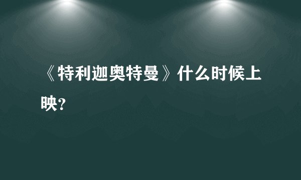 《特利迦奥特曼》什么时候上映？
